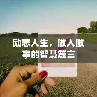 励志人生,做人做事的智慧箴言