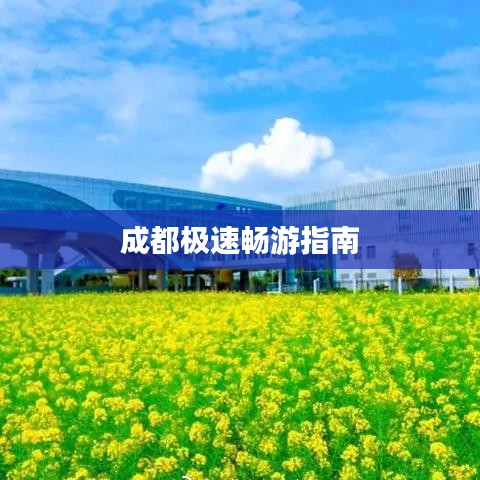 成都极速畅游指南