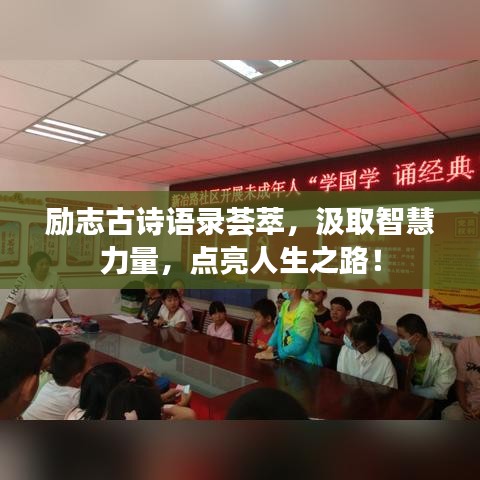 励志古诗语录荟萃,汲取智慧力量,点亮人生之路!