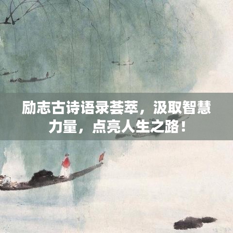 励志古诗语录荟萃,汲取智慧力量,点亮人生之路!