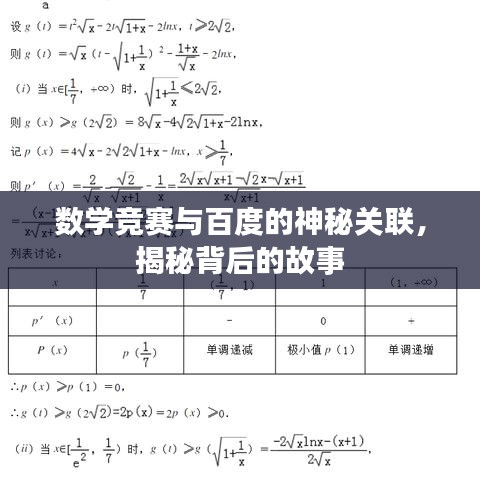 数学竞赛与百度的神秘关联,揭秘背后的故事