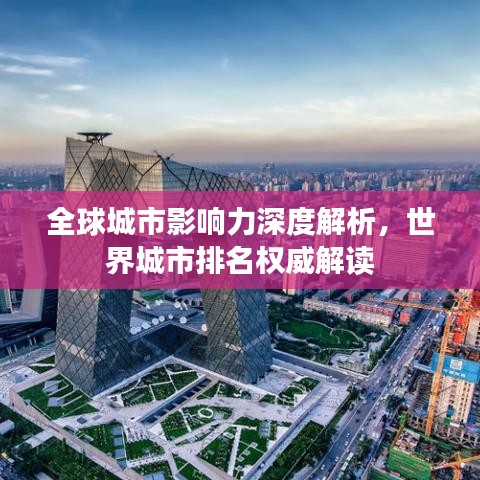全球城市影响力深度解析,世界城市排名权威解读