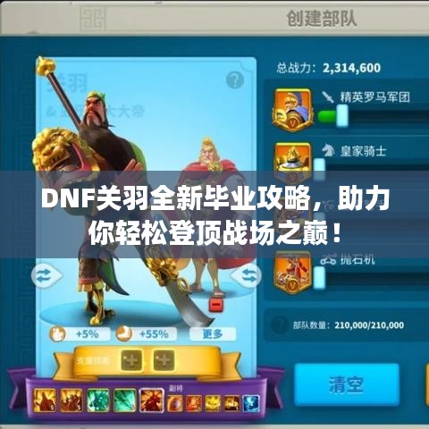 DNF关羽全新毕业攻略,助力你轻松登顶战场之巅!