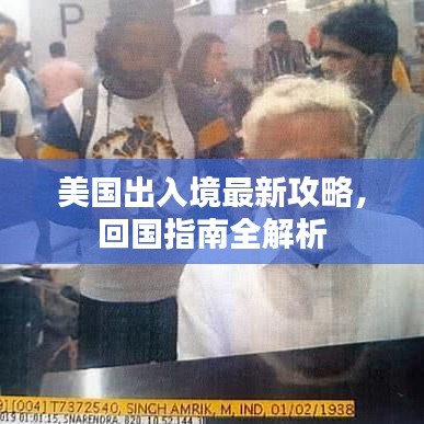 美国出入境最新攻略,回国指南全解析