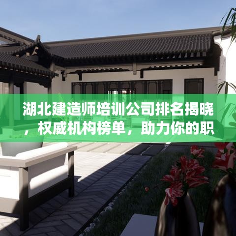 湖北建造师培训公司排名揭晓,权威机构榜单,助力你的职业发展之路!