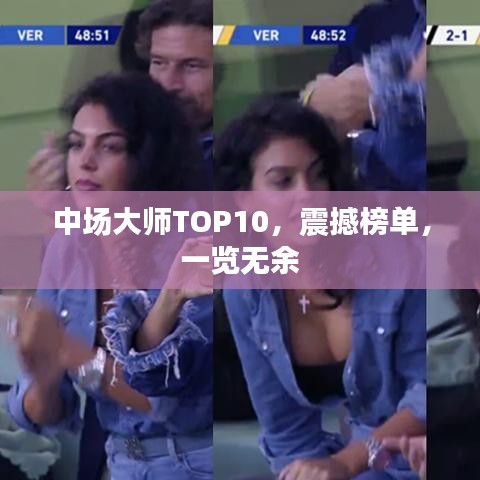 中场大师TOP10,震撼榜单,一览无余