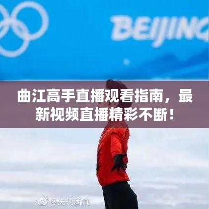 曲江高手直播观看指南,最新视频直播精彩不断!