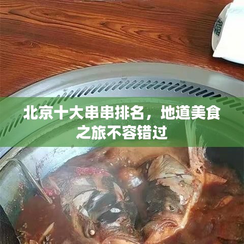 北京十大串串排名，地道美食之旅不容错过