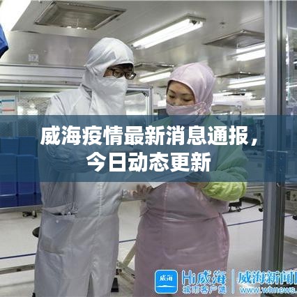 威海疫情最新消息通报,今日动态更新