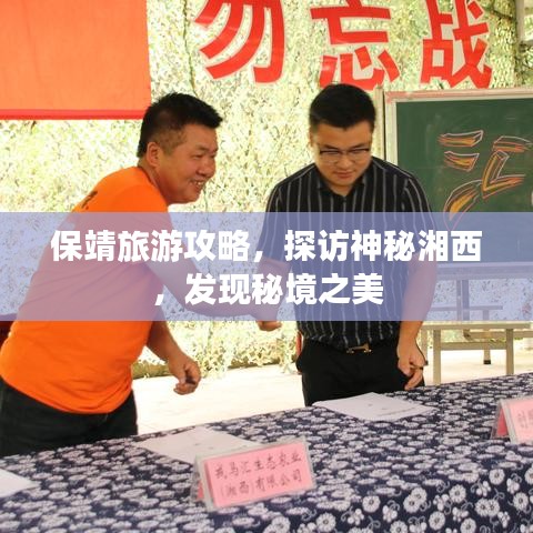 保靖旅游攻略，探访神秘湘西，发现秘境之美