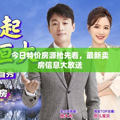 今日特价房源抢先看,最新卖房信息大放送