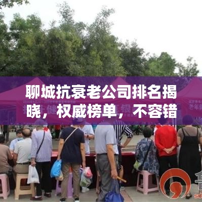 聊城抗衰老公司排名揭晓，权威榜单，不容错过！