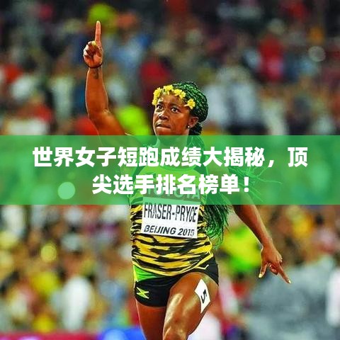 世界女子短跑成绩大揭秘,顶尖选手排名榜单!