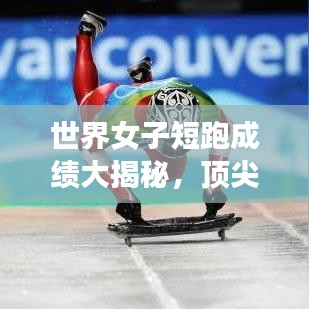 世界女子短跑成绩大揭秘,顶尖选手排名榜单!