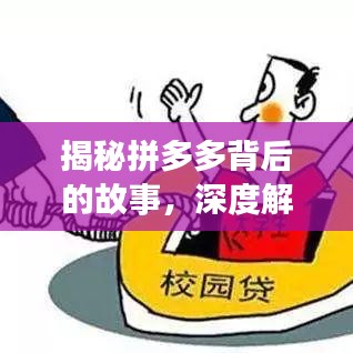 揭秘拼多多背后的故事,深度解析头条新闻热点