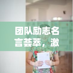 团队励志名言荟萃,激发潜能,共创辉煌!