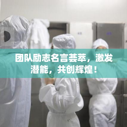 团队励志名言荟萃,激发潜能,共创辉煌!