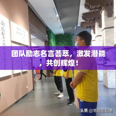 团队励志名言荟萃,激发潜能,共创辉煌!