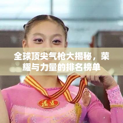 全球顶尖气枪大揭秘,荣耀与力量的排名榜单