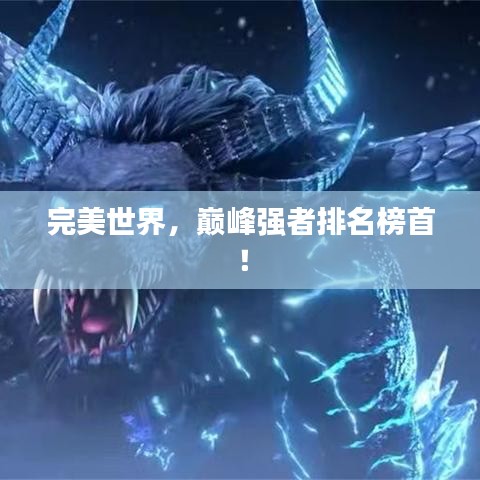 完美世界,巅峰强者排名榜首!