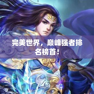完美世界,巅峰强者排名榜首!