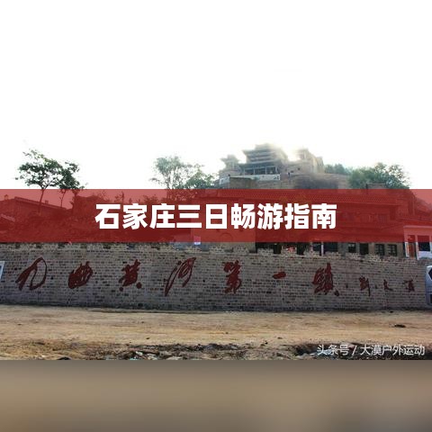 石家庄三日畅游指南