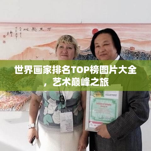世界画家排名TOP榜图片大全,艺术巅峰之旅