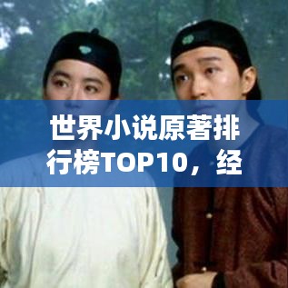 世界小说原著排行榜TOP10,经典之作一网打尽