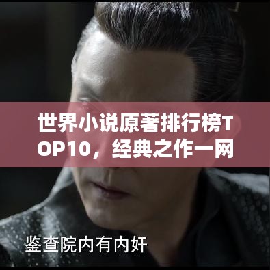 世界小说原著排行榜TOP10,经典之作一网打尽