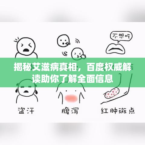 揭秘艾滋病真相,百度权威解读助你了解全面信息