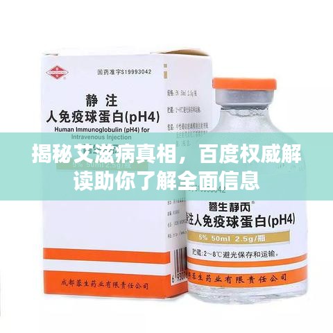 揭秘艾滋病真相,百度权威解读助你了解全面信息