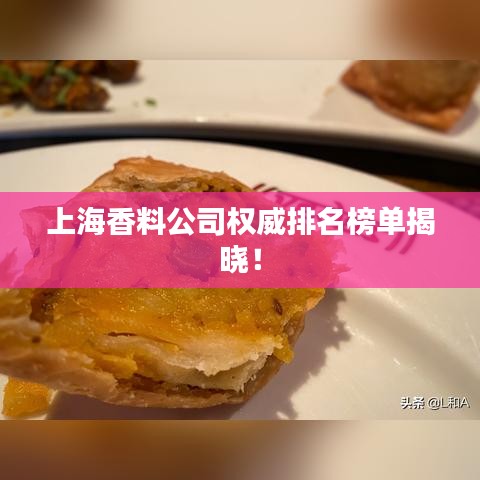 上海香料公司权威排名榜单揭晓!