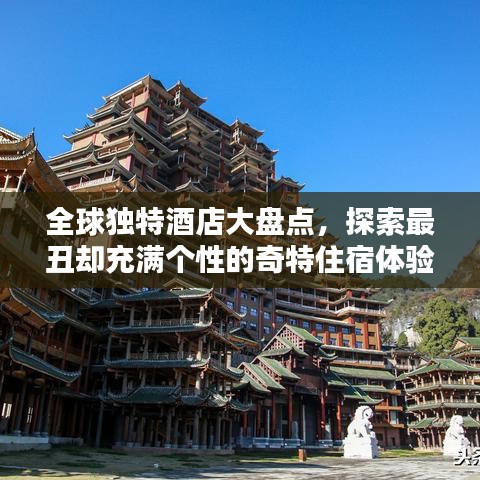 全球独特酒店大盘点,探索最丑却充满个性的奇特住宿体验