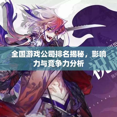 全国游戏公司排名揭秘,影响力与竞争力分析