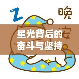 星光背后的奋斗与坚持,明星励志语录大揭秘