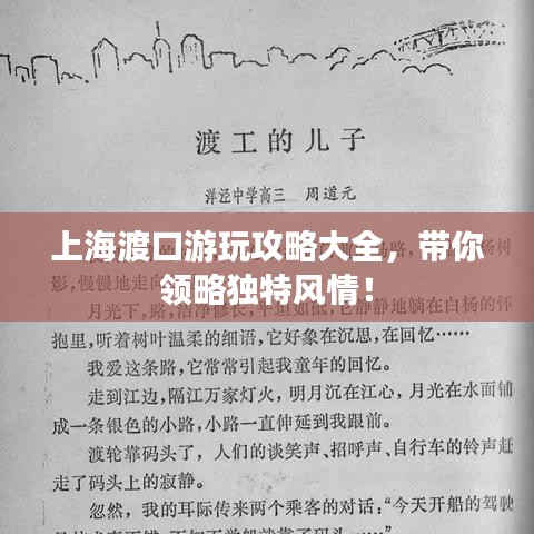上海渡口游玩攻略大全,带你领略独特风情!