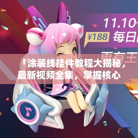 「涂装线挂件教程大揭秘,最新视频全集,掌握核心技术秘籍」