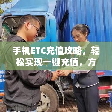 手机ETC充值攻略,轻松实现一键充值,方便快捷!