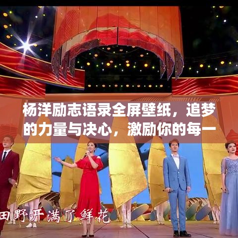 杨洋励志语录全屏壁纸,追梦的力量与决心,激励你的每一刻!