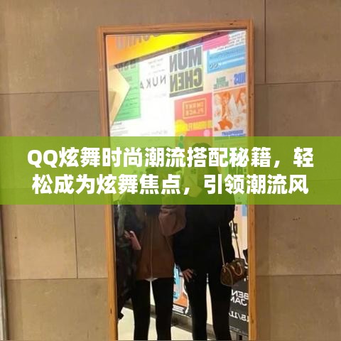 QQ炫舞时尚潮流搭配秘籍,轻松成为炫舞焦点,引领潮流风潮!