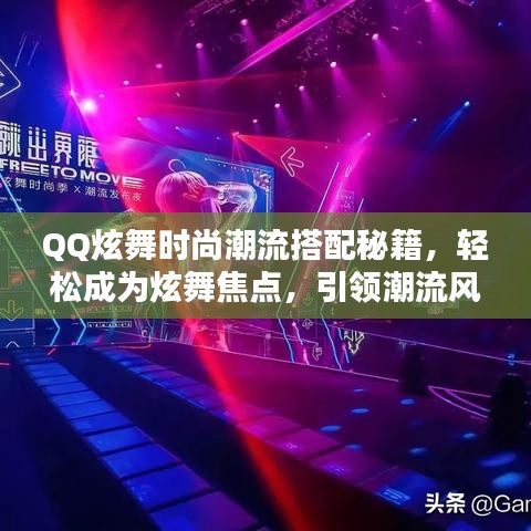 QQ炫舞时尚潮流搭配秘籍,轻松成为炫舞焦点,引领潮流风潮!