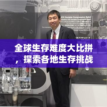 全球生存难度大比拼,探索各地生存挑战之旅