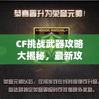 CF挑战武器攻略大揭秘,最新攻略助你轻松挑战!