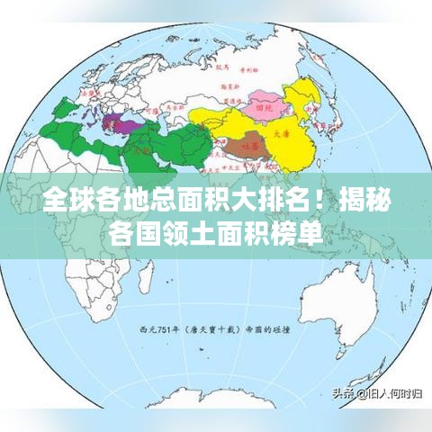 全球各地总面积大排名!揭秘各国领土面积榜单
