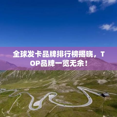 全球发卡品牌排行榜揭晓,TOP品牌一览无余!