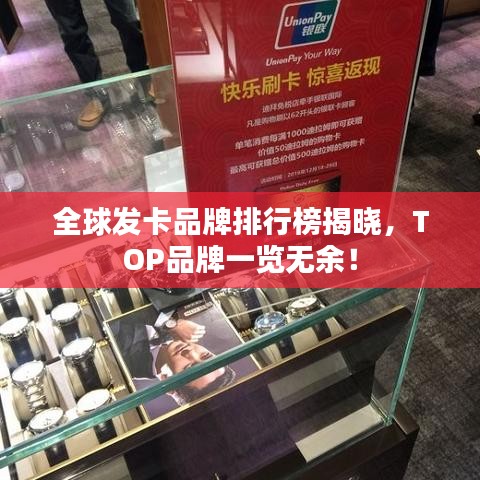 全球发卡品牌排行榜揭晓,TOP品牌一览无余!