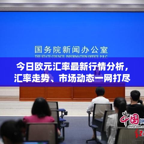 今日欧元汇率最新行情分析，汇率走势、市场动态一网打尽！