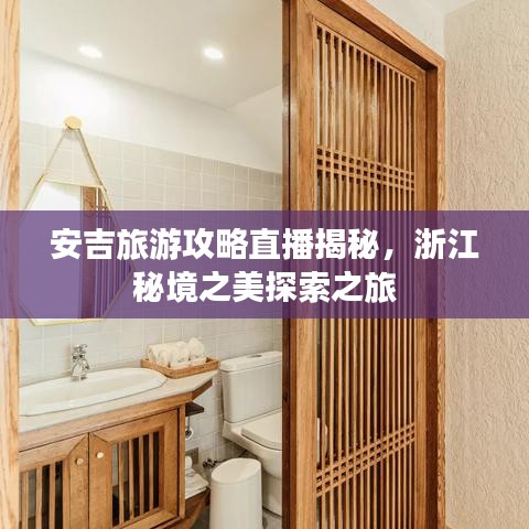 安吉旅游攻略直播揭秘,浙江秘境之美探索之旅