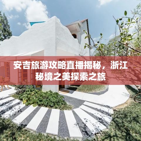 安吉旅游攻略直播揭秘,浙江秘境之美探索之旅