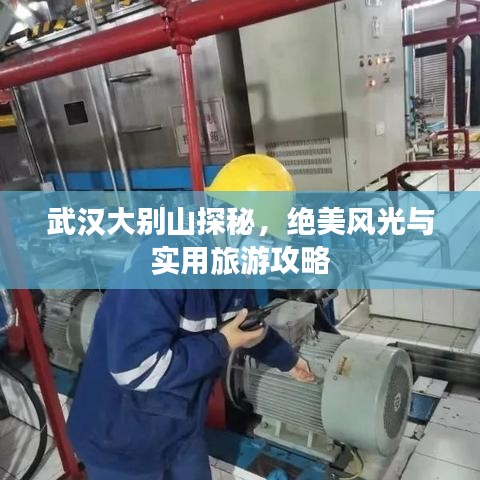 武汉大别山探秘,绝美风光与实用旅游攻略